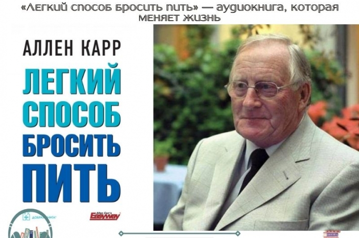 Статья «Легкий способ бросить пить» — аудиокнига, которая меняет жизнь